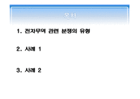 국제 상사 중재론 전자무역상의 해외 클레임 전자식 선하증권 삼성과 애플 특허분쟁-2