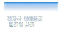 국제 상사 중재론 전자무역상의 해외 클레임 전자식 선하증권 삼성과 애플 특허분쟁-4