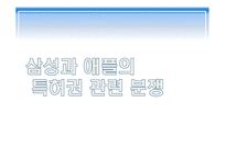 국제 상사 중재론 전자무역상의 해외 클레임 전자식 선하증권 삼성과 애플 특허분쟁-12