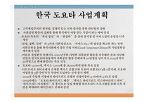 도요타의 한국시장 한국시장 진출 도요타의 역사 한국도요타 마케팅 동향 전시마케팅 역사 서울모터쇼-3