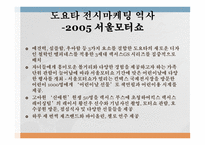 도요타의 한국시장 한국시장 진출 도요타의 역사 한국도요타 마케팅 동향 전시마케팅 역사 서울모터쇼-10