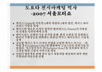 도요타의 한국시장 한국시장 진출 도요타의 역사 한국도요타 마케팅 동향 전시마케팅 역사 서울모터쇼-11