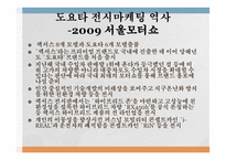 도요타의 한국시장 한국시장 진출 도요타의 역사 한국도요타 마케팅 동향 전시마케팅 역사 서울모터쇼-12