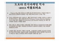 도요타의 한국시장 한국시장 진출 도요타의 역사 한국도요타 마케팅 동향 전시마케팅 역사 서울모터쇼-13