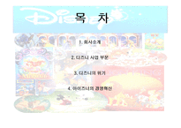 디즈니 사업 디즈니의 위기 아이즈너의 경영혁신 월트 디즈니 스튜디오 디즈니 사업 테마 파크 사업-2