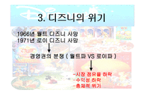 디즈니 사업 디즈니의 위기 아이즈너의 경영혁신 월트 디즈니 스튜디오 디즈니 사업 테마 파크 사업-13
