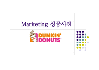 던킨도너츠 마케팅 던킨도너츠 시장분석 던킨도너츠 브랜드마케팅 던킨도너츠 서비스마케팅 던킨도너츠 글로벌경영 던킨도너츠 사례분석 swot stp 4p-1