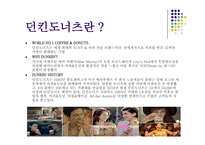 던킨도너츠 마케팅 던킨도너츠 시장분석 던킨도너츠 브랜드마케팅 던킨도너츠 서비스마케팅 던킨도너츠 글로벌경영 던킨도너츠 사례분석 swot stp 4p-2