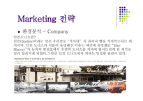 던킨도너츠 마케팅 던킨도너츠 시장분석 던킨도너츠 브랜드마케팅 던킨도너츠 서비스마케팅 던킨도너츠 글로벌경영 던킨도너츠 사례분석 swot stp 4p-4