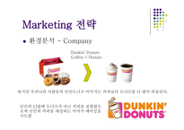 던킨도너츠 마케팅 던킨도너츠 시장분석 던킨도너츠 브랜드마케팅 던킨도너츠 서비스마케팅 던킨도너츠 글로벌경영 던킨도너츠 사례분석 swot stp 4p-5