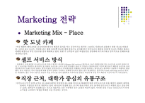 던킨도너츠 마케팅 던킨도너츠 시장분석 던킨도너츠 브랜드마케팅 던킨도너츠 서비스마케팅 던킨도너츠 글로벌경영 던킨도너츠 사례분석 swot stp 4p-19