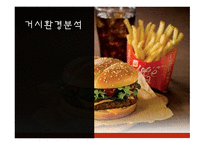롯데리아마케팅관리 롯데리아거시환경분석 롯데리야시장분석 롯데리아시장에서의KSF도출 롯데리아3C분석 롯데리아SWOT분석-3