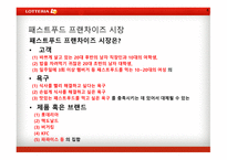 롯데리아마케팅관리 롯데리아거시환경분석 롯데리야시장분석 롯데리아시장에서의KSF도출 롯데리아3C분석 롯데리아SWOT분석-6