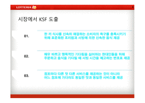 롯데리아마케팅관리 롯데리아거시환경분석 롯데리야시장분석 롯데리아시장에서의KSF도출 롯데리아3C분석 롯데리아SWOT분석-8