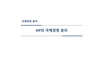 HP의 국제경영 윤리 국제경영 윤리 HP의 윤리경영 기업윤리 HP의 윤리 경영 프로그램-1