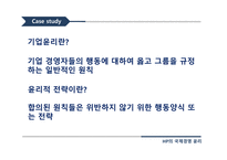 HP의 국제경영 윤리 국제경영 윤리 HP의 윤리경영 기업윤리 HP의 윤리 경영 프로그램-4