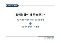 HP의 국제경영 윤리 국제경영 윤리 HP의 윤리경영 기업윤리 HP의 윤리 경영 프로그램-5