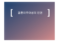 결혼이주여성의 인권 인신매매성 결혼 신체적 학대 성적 학대 정서적 학대 경제적 학대 결혼이주여성 인권신장-1