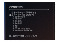 결혼이주여성의 인권 인신매매성 결혼 신체적 학대 성적 학대 정서적 학대 경제적 학대 결혼이주여성 인권신장-2
