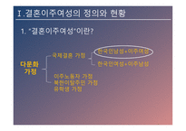 결혼이주여성의 인권 인신매매성 결혼 신체적 학대 성적 학대 정서적 학대 경제적 학대 결혼이주여성 인권신장-4