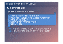 결혼이주여성의 인권 인신매매성 결혼 신체적 학대 성적 학대 정서적 학대 경제적 학대 결혼이주여성 인권신장-7