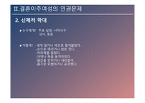 결혼이주여성의 인권 인신매매성 결혼 신체적 학대 성적 학대 정서적 학대 경제적 학대 결혼이주여성 인권신장-9