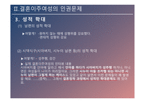결혼이주여성의 인권 인신매매성 결혼 신체적 학대 성적 학대 정서적 학대 경제적 학대 결혼이주여성 인권신장-10