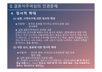 결혼이주여성의 인권 인신매매성 결혼 신체적 학대 성적 학대 정서적 학대 경제적 학대 결혼이주여성 인권신장-11