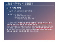 결혼이주여성의 인권 인신매매성 결혼 신체적 학대 성적 학대 정서적 학대 경제적 학대 결혼이주여성 인권신장-12