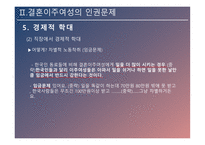 결혼이주여성의 인권 인신매매성 결혼 신체적 학대 성적 학대 정서적 학대 경제적 학대 결혼이주여성 인권신장-13