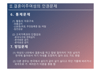 결혼이주여성의 인권 인신매매성 결혼 신체적 학대 성적 학대 정서적 학대 경제적 학대 결혼이주여성 인권신장-14