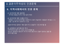 결혼이주여성의 인권 인신매매성 결혼 신체적 학대 성적 학대 정서적 학대 경제적 학대 결혼이주여성 인권신장-15