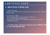 결혼이주여성의 인권 인신매매성 결혼 신체적 학대 성적 학대 정서적 학대 경제적 학대 결혼이주여성 인권신장-16