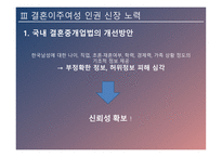 결혼이주여성의 인권 인신매매성 결혼 신체적 학대 성적 학대 정서적 학대 경제적 학대 결혼이주여성 인권신장-17