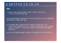 결혼이주여성의 인권 인신매매성 결혼 신체적 학대 성적 학대 정서적 학대 경제적 학대 결혼이주여성 인권신장-18