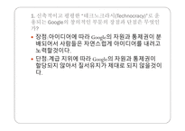 GOOGLE의 혁신을 위한 조직구성 테크노크라시(Technocracy) Google의 문화가 직원의 채용 Google이 자유스러운 조직구조 구글 인적자원관리 구글 마케팅 구글 경영분석사례-2