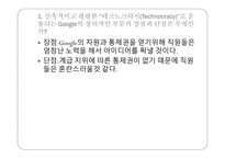 GOOGLE의 혁신을 위한 조직구성 테크노크라시(Technocracy) Google의 문화가 직원의 채용 Google이 자유스러운 조직구조 구글 인적자원관리 구글 마케팅 구글 경영분석사례-3