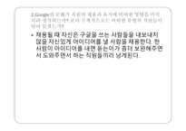 GOOGLE의 혁신을 위한 조직구성 테크노크라시(Technocracy) Google의 문화가 직원의 채용 Google이 자유스러운 조직구조 구글 인적자원관리 구글 마케팅 구글 경영분석사례-7