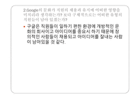 GOOGLE의 혁신을 위한 조직구성 테크노크라시(Technocracy) Google의 문화가 직원의 채용 Google이 자유스러운 조직구조 구글 인적자원관리 구글 마케팅 구글 경영분석사례-9
