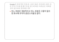 GOOGLE의 혁신을 위한 조직구성 테크노크라시(Technocracy) Google의 문화가 직원의 채용 Google이 자유스러운 조직구조 구글 인적자원관리 구글 마케팅 구글 경영분석사례-13