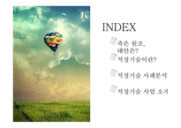 ODA와 적정기술 적정기술이란 적정기술 사례분석 적정기술 사업 ODA와 극 빈곤층 ODA의 부작용 적정기술의 출현-2