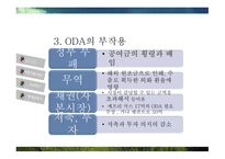 ODA와 적정기술 적정기술이란 적정기술 사례분석 적정기술 사업 ODA와 극 빈곤층 ODA의 부작용 적정기술의 출현-6