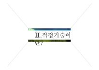 ODA와 적정기술 적정기술이란 적정기술 사례분석 적정기술 사업 ODA와 극 빈곤층 ODA의 부작용 적정기술의 출현-7