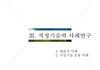 ODA와 적정기술 적정기술이란 적정기술 사례분석 적정기술 사업 ODA와 극 빈곤층 ODA의 부작용 적정기술의 출현-11