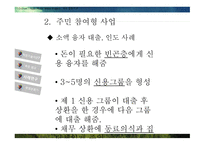 ODA와 적정기술 적정기술이란 적정기술 사례분석 적정기술 사업 ODA와 극 빈곤층 ODA의 부작용 적정기술의 출현-16