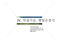 ODA와 적정기술 적정기술이란 적정기술 사례분석 적정기술 사업 ODA와 극 빈곤층 ODA의 부작용 적정기술의 출현-18