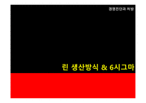 린 생산 방식의 개념 린 생산 방식의 특성 6시그마의 개념 6시그마의 특성 6시그마의 적용-1