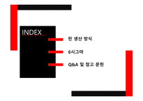 린 생산 방식의 개념 린 생산 방식의 특성 6시그마의 개념 6시그마의 특성 6시그마의 적용-2