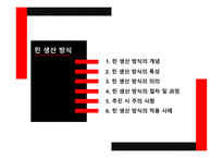 린 생산 방식의 개념 린 생산 방식의 특성 6시그마의 개념 6시그마의 특성 6시그마의 적용-3
