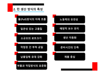 린 생산 방식의 개념 린 생산 방식의 특성 6시그마의 개념 6시그마의 특성 6시그마의 적용-5